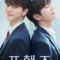 สี่มือ สองท่วงทำนอง (Four Hands, Two Sonatas) มี End Credit ไหม? สรุปฉากท้ายเครดิตและเรื่องย่อ