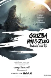 ก็อดซิลล่า ไมนัส ซีโร่ (Godzilla Minus Zero) เช็กฉากท้ายเครดิต (End Credit) มีกี่ฉาก?