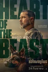 หัวใจผจญไพร (Heart of the Beast) ตัวอย่างหนัง เช็กฉากท้ายเครดิตและวันฉาย