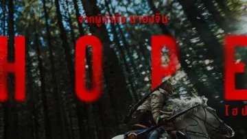 โฮป (Hope) สรุปฉากท้ายเครดิต (End Credit) และเรื่องย่อ