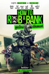 สูตรโกงปล้นแบงก์ (How to Rob a Bank)