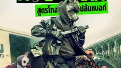 สูตรโกงปล้นแบงก์ (How to Rob a Bank) มี End Credit ไหม? สรุปฉากท้ายเครดิตและเรื่องย่อ