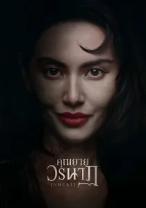 คุณยายวรนาฏ (Inherit)