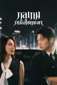 กลเกมเหนือโชคชะตา (Irreplaceable)