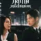 กลเกมเหนือโชคชะตา (Irreplaceable) มีฉากท้ายเครดิตกี่ตัว? สรุป End Credit