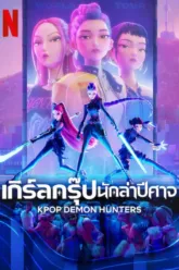 เกิร์ลกรุ๊ปนักล่าปีศาจ (KPop Demon Hunters) ตัวอย่างหนัง เช็กฉากท้ายเครดิตและวันฉาย