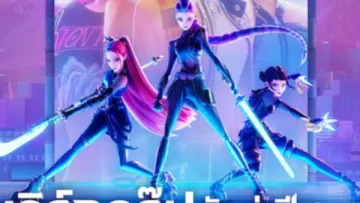 เกิร์ลกรุ๊ปนักล่าปีศาจ (KPop Demon Hunters) ตัวอย่างหนัง เช็กฉากท้ายเครดิตและวันฉาย