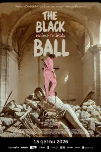 ผิดไหมที่มีหัวใจ (La bola negra)