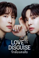 รักต้องสงสัย (Love in Disguise) เช็กฉากท้ายเครดิต (End Credit) มีกี่ฉาก?