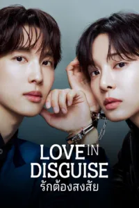 รักต้องสงสัย (Love in Disguise)