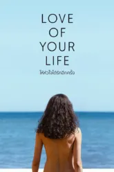ให้หัวใจได้รักอีกครั้ง (Love of Your Life) สรุปฉากท้ายเครดิต (End Credit) และเรื่องย่อ