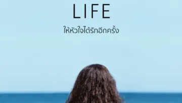 ให้หัวใจได้รักอีกครั้ง (Love of Your Life) สรุปฉากท้ายเครดิต (End Credit) และเรื่องย่อ