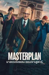 มาสเตอร์แพลน แผนเจาะลูฟวร์ (Masterplan) เช็กฉากท้ายเครดิต (End Credit) มีกี่ฉาก?
