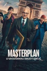 มาสเตอร์แพลน แผนเจาะลูฟวร์ (Masterplan)