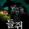 กับดักจับลวง (Mousetrap) ฉากท้ายเครดิตมีไหม? สรุปข้อมูลก่อนดู