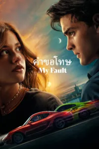คำขอโทษ (My Fault)