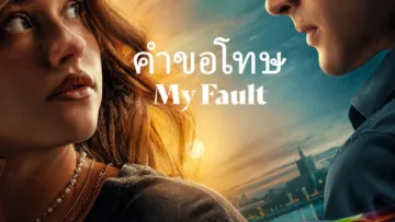คำขอโทษ (My Fault) เช็กฉากท้ายเครดิต (End-Credit) มีกี่ฉาก เรื่องย่อและวันฉาย