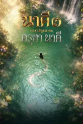 นาคี ๓ ครุฑา นาคี (Nakee 3: The Cursed War) ตัวอย่างหนัง เช็กฉากท้ายเครดิตและวันฉาย