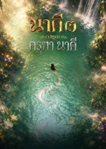 นาคี ๓ ครุฑา นาคี (Nakee 3: The Cursed War)