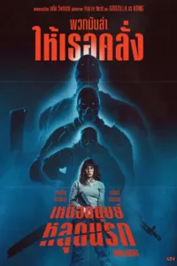 เหนือมนุษย์หลุดนรก (Onslaught)