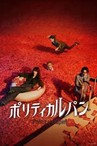 จอมโจรแห่งโลกการเมือง (Political Lupin)