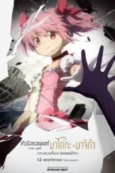 สาวน้อยเวทมนตร์ มาโดกะ มาจิก้า เดอะ มูฟวี่ (Puella Magi Madoka Magica the Movie -Walpurgisnacht: Rising-) มีฉากท้ายเครดิตกี่ตัว? สรุป End Credit