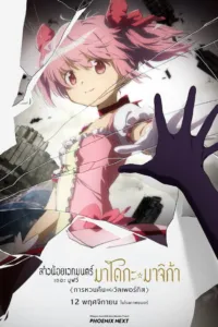 สาวน้อยเวทมนตร์ มาโดกะ มาจิก้า เดอะ มูฟวี่ <การหวนคืนแห่งวัลเพอร์กิส> (Puella Magi Madoka Magica the Movie -Walpurgisnacht: Rising-)