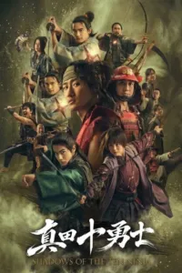 สิบผู้กล้าซานาดะ: เงานินจา (Shadows of the Ten Ninja)