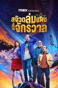 สจ๊วตล่มแผนกู้จักรวาล (Stuart Fails to Save the Universe)