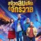 สจ๊วตล่มแผนกู้จักรวาล (Stuart Fails to Save the Universe) มีฉากท้ายเครดิตกี่ตัว? สรุป End Credit
