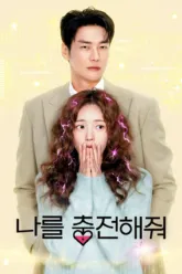 ชาร์จรัก สปาร์กเลิฟ (Take Charge of My Heart) มีฉากท้ายเครดิตกี่ตัว? สรุป End Credit