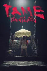 เลี้ยงไม่เชื่อง (Tame) สรุปฉากท้ายเครดิต (End Credit) และเรื่องย่อ