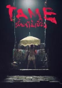 เลี้ยงไม่เชื่อง (Tame)