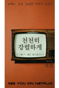 천천히 강렬하게 (Tantara)
