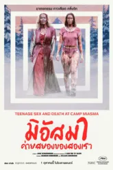 มิอัสมา ค่ายสยองของสองเรา (Teenage Sex and Death at Camp Miasma) ตัวอย่างหนัง เรื่องย่อ และข้อมูล End Credit ท้ายเรื่อง