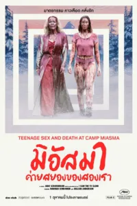 มิอัสมา ค่ายสยองของสองเรา (Teenage Sex and Death at Camp Miasma)