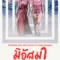 มิอัสมา ค่ายสยองของสองเรา (Teenage Sex and Death at Camp Miasma) ตัวอย่างหนัง เรื่องย่อ และข้อมูล End Credit ท้ายเรื่อง