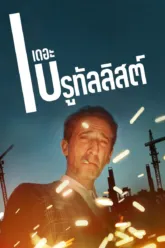 เดอะ บรูทัลลิสต์ (The Brutalist) ฉากท้ายเครดิตมีไหม? สรุปข้อมูลก่อนดู