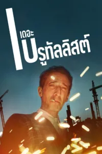 เดอะ บรูทัลลิสต์ (The Brutalist)