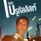 เดอะ บรูทัลลิสต์ (The Brutalist) ฉากท้ายเครดิตมีไหม? สรุปข้อมูลก่อนดู
