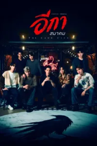 อีกาสมาคม (The Crow Club)