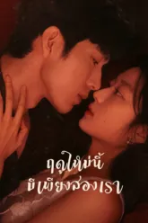 ฤดูใหม่นี้มีเพียงสองเรา (The Early Spring) เช็กฉากท้ายเครดิต (End Credit) มีกี่ฉาก?