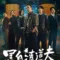 เดอะ ฟิกเซอร์ส: คู่หูล้างเงื่อนงำ (The Fixers) ฉากท้ายเครดิตมีไหม? สรุปข้อมูลก่อนดู