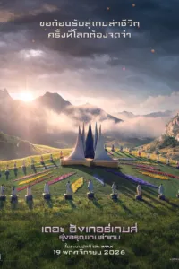 เดอะ ฮังเกอร์เกมส์ รุ่งอรุณเกมล่าเกม (The Hunger Games: Sunrise on the Reaping)