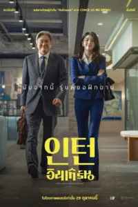 อินเทิร์น (The Intern)