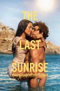 รุ่งอรุณสุดท้ายกับเธอ (The Last Sunrise)