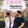 สมมติฐานแห่งความรัก (The Love Hypothesis) ตัวอย่างหนัง เช็กฉากท้ายเครดิตและวันฉาย