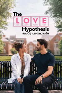 สมมติฐานแห่งความรัก (The Love Hypothesis)