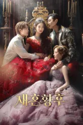 การแต่งงานครั้งใหม่ของจักรพรรดินี (The Remarried Empress) ตัวอย่างหนัง เช็กฉากท้ายเครดิตและวันฉาย