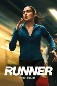 เดอะรันเนอร์ (The Runner)